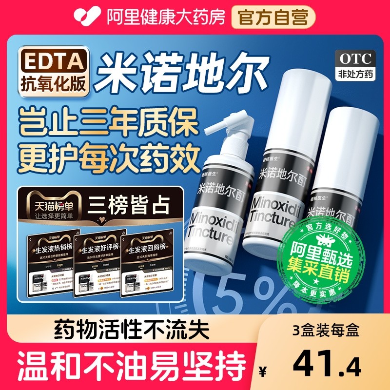 【自营】【硬核医生】米诺地尔酊5%*56ml*1瓶/盒升级EDTA版药性更稳定