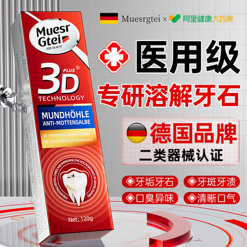 德国品牌医用去牙石溶解牙石清理神器去黄牙菌斑烟渍美白牙齿膏