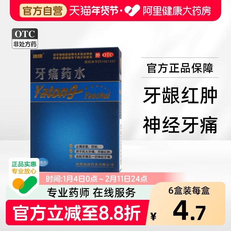迪康牙痛药水5ml/瓶及一切神经痛杀菌止牙疼牙龈红肿虫蛀止痛药,OTC药品/国际医药,口,淘宝优惠券,粉丝福利购,淘宝优惠卷