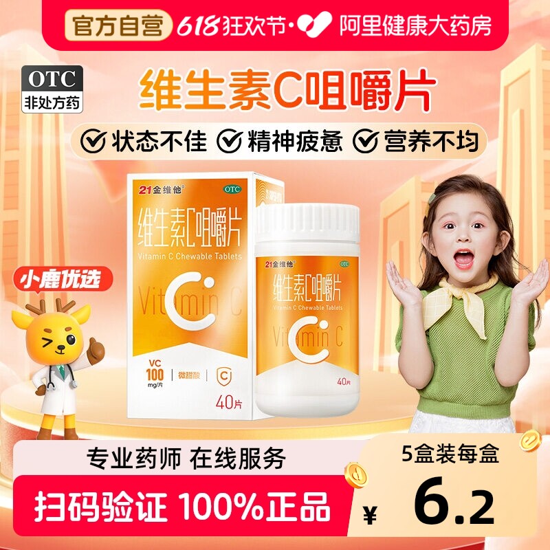 21金维他维生素C咀嚼片OTCvc保健品含片官方成人旗舰店正品药房