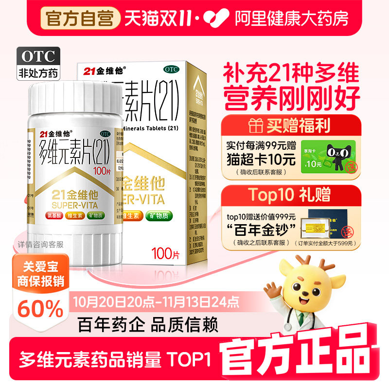 21金维他多维元素片多种复合维生素片二十一多维b族男女钙铁锌片