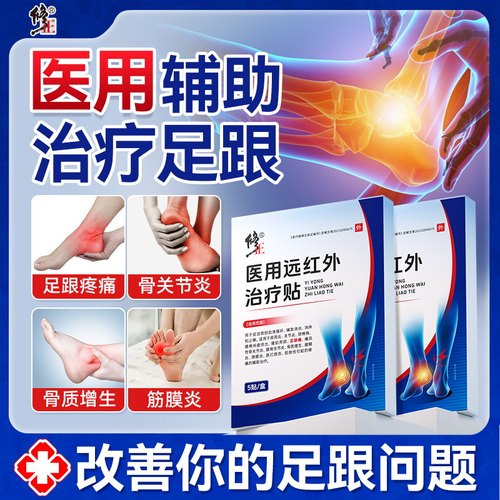 修正医用远红外治疗贴辅助足跟疼痛骨刺筋膜炎腱膜炎骨质增生1s