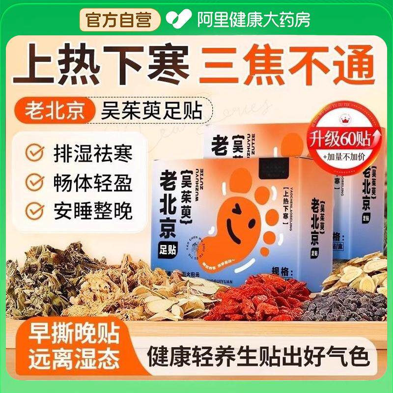 老北京足贴官方旗舰店正品艾草叶艾灸除湿吴茱萸肉桂引火归元脚贴
