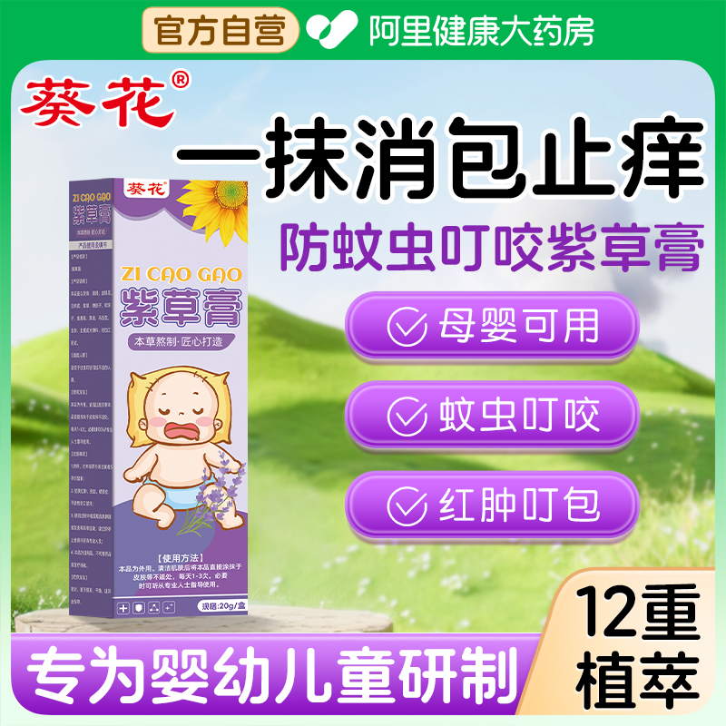 葵花紫草膏婴儿专用宝宝蚊虫叮咬止痒消肿儿童专用止痒棒非青草膏