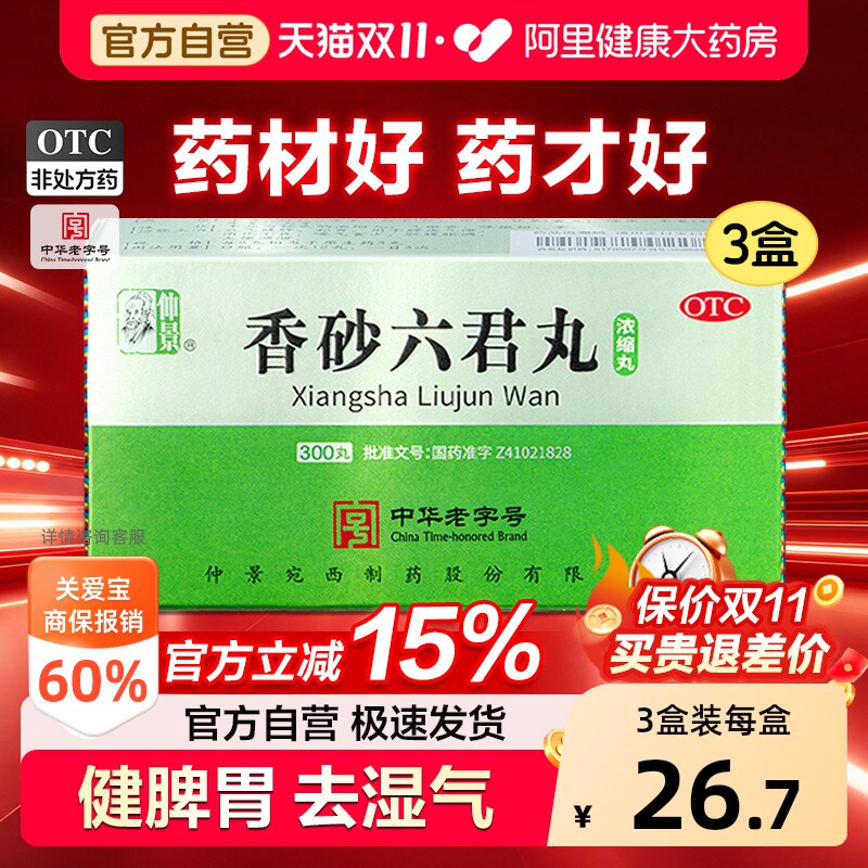 仲景香砂六君丸中药健脾养胃官方正品浓缩湿气祛湿脾胃调理张仲景