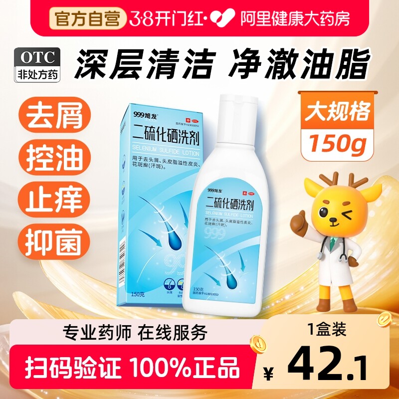 999二硫化硒洗剂二硫化硒洗头水皮炎洗发水毛囊炎专用洗发液头痒