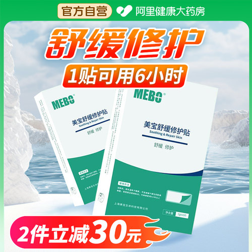 美宝舒缓修护贴强韧修复敏感肌肤屏障舒缓泛红皮肤面膜补水贴片
