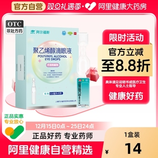 阿尔福斯聚乙烯醇滴眼液0.4ml 盒干眼症无菌温和润眼不刺激 5支