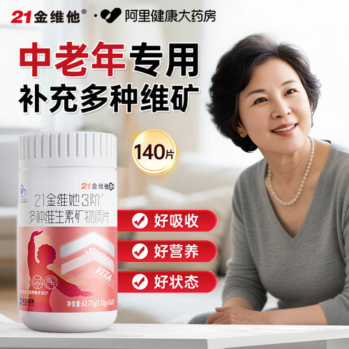 21金维他中老年女性多种维生素片