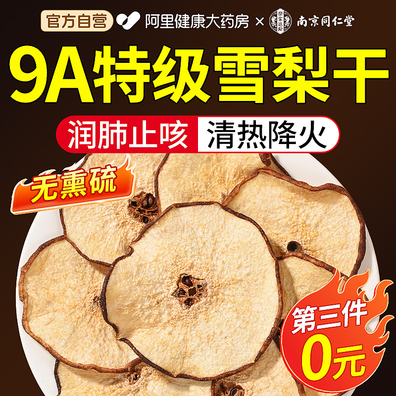 9A特级雪梨干片无硫泡茶煲汤即食