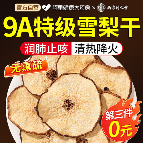9A特级雪梨干片无硫泡茶煲汤即食