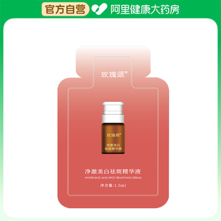 玫瑰頌 玫瑰頌凈澈美白祛斑精華液1.5ml 阿里健康自營