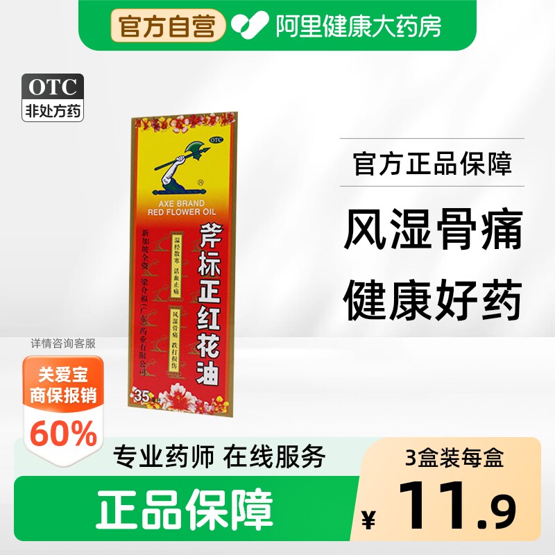 [梁介福]斧标正红花油35ml*1瓶/盒图片