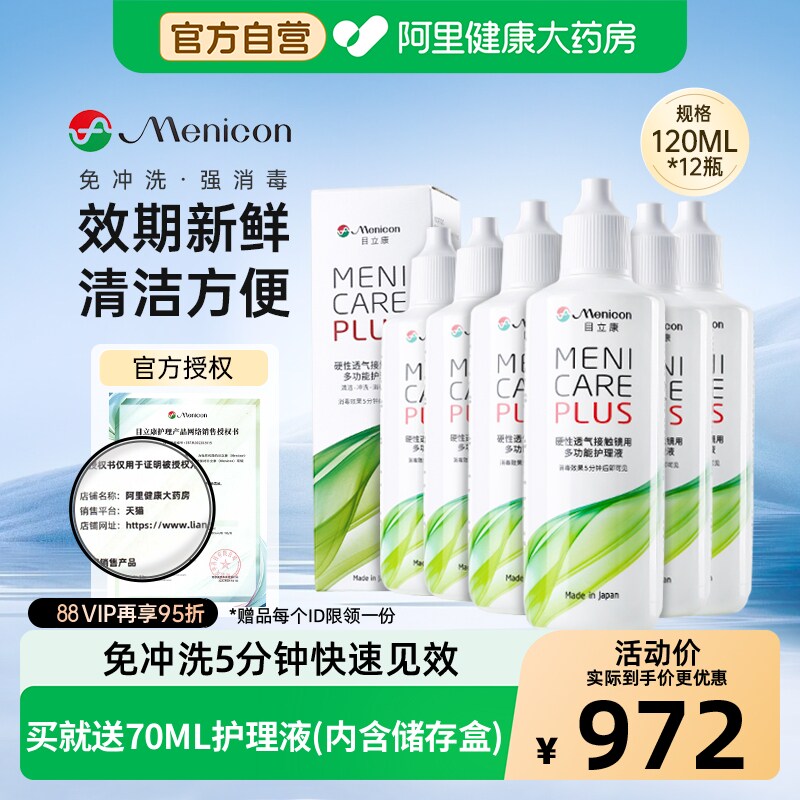 目立康RGP硬性角膜塑形OK镜护理液120ml*12瓶852元