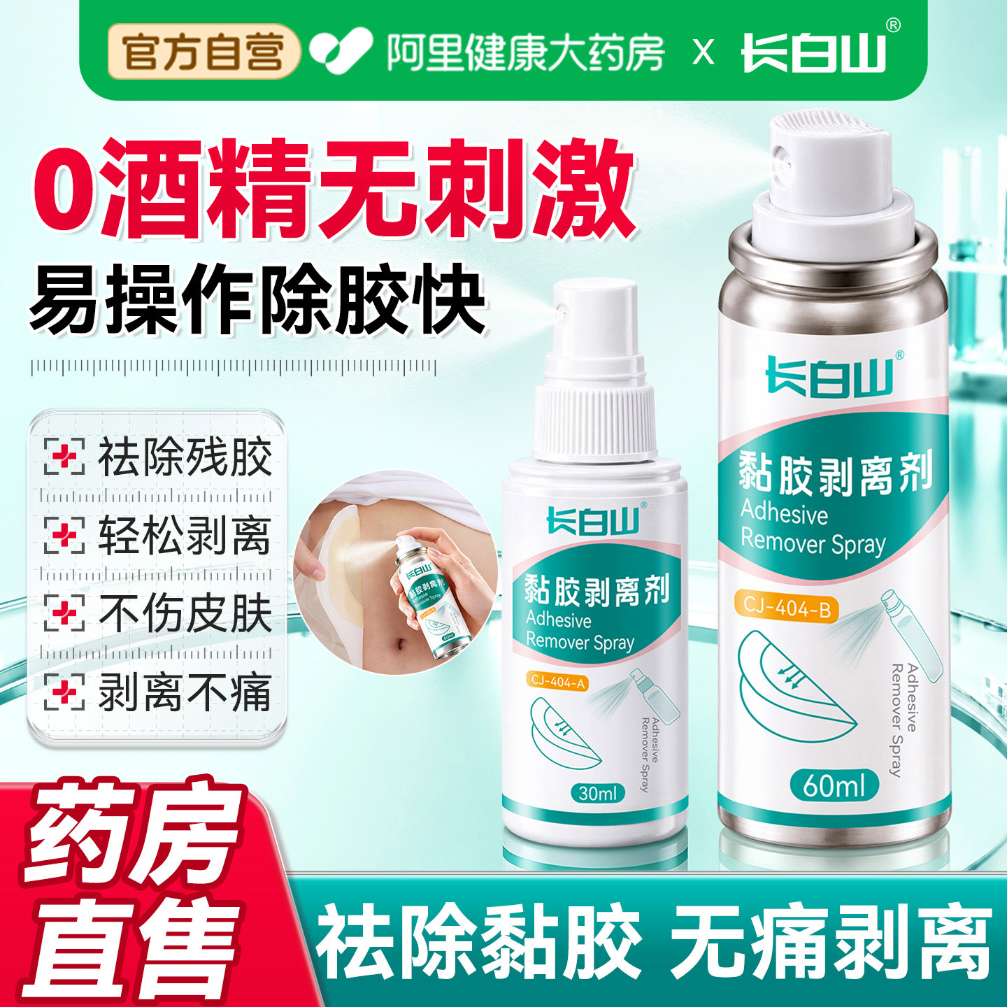 长白山医用造口底盘除胶剂无酒精图片