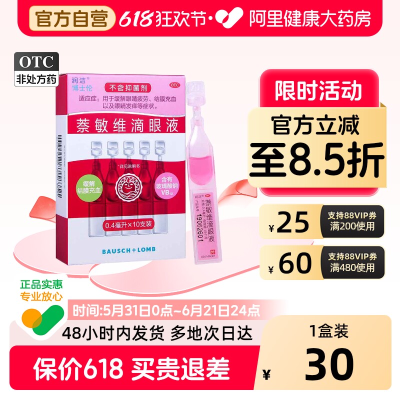 润洁萘敏维滴眼液小支干涩疲劳眼睛眼药水缓解滴眼药过敏性抗过敏