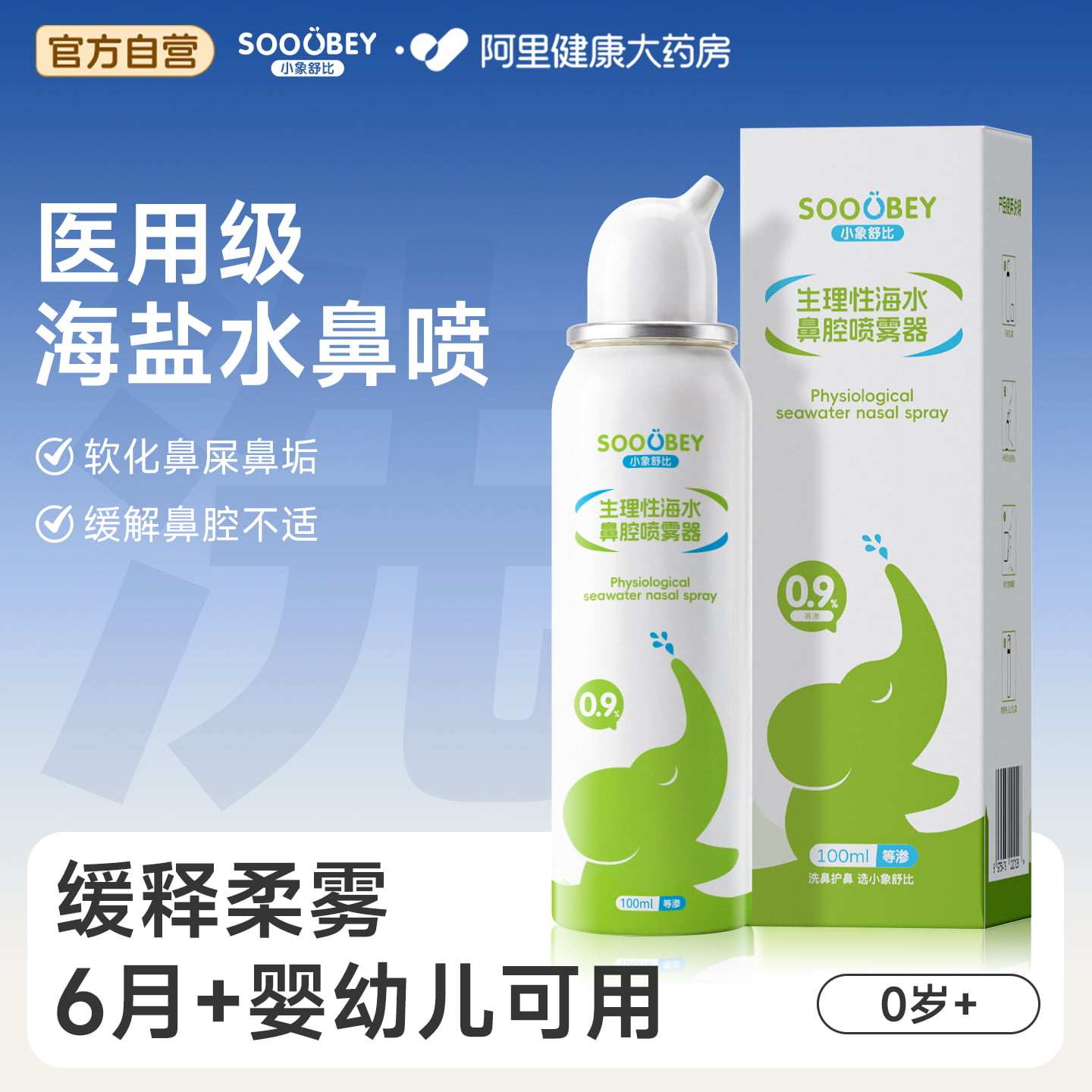 小象舒比生理性海盐水鼻腔喷雾