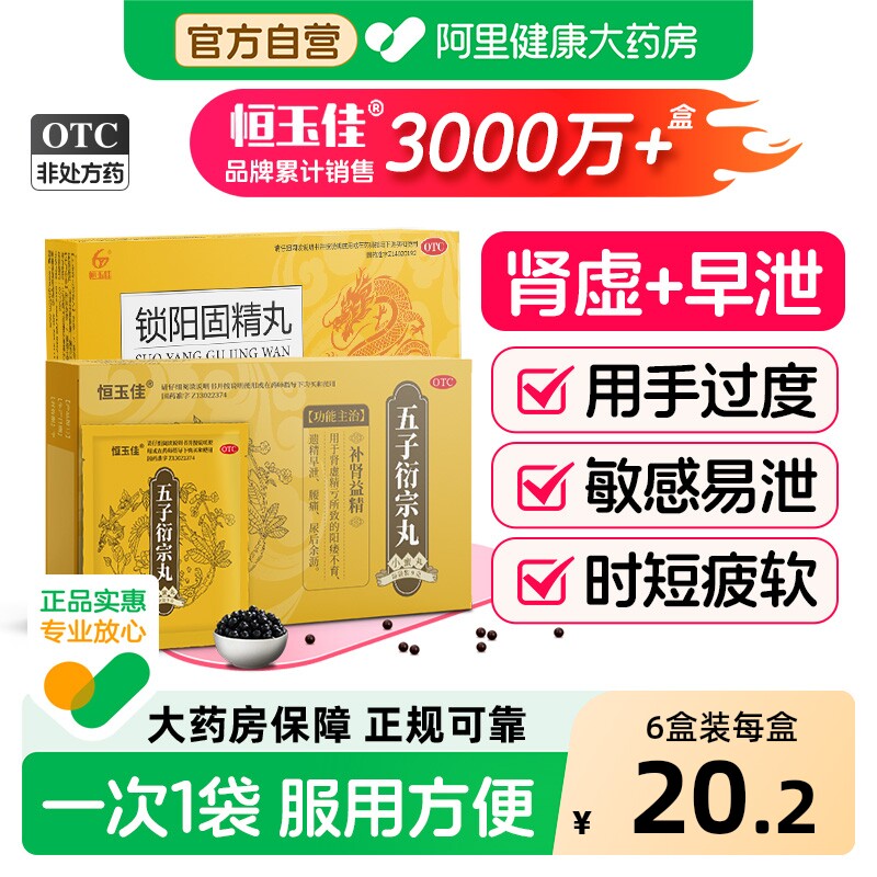 五子衍宗丸正品增加硬度中药延迟早泄男用持久早泄治疗时间短秒射
