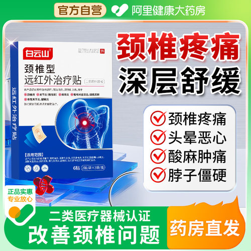 【白云山】养护颈椎|缓解疼痛