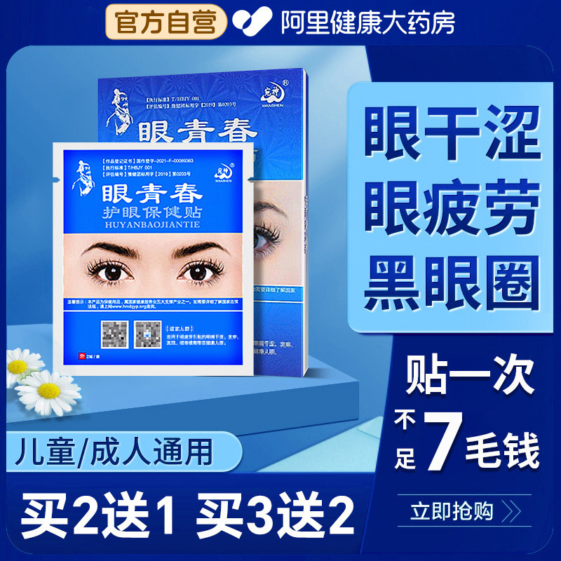 眼青春护眼贴缓解眼疲劳干涩流泪学生润目成人冷敷穴位明目眼膜