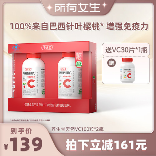 养生堂天然vc片增强免疫力