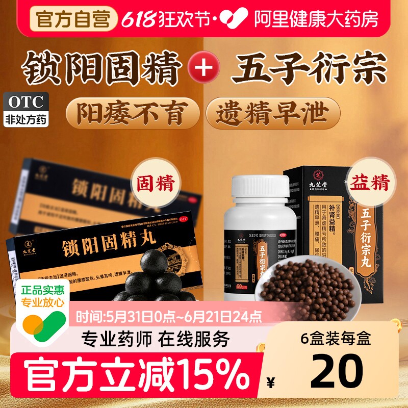 九芝堂锁阳固精丸正品大蜜丸中药肾阳不足腰膝酸软锁精丸温肾固精