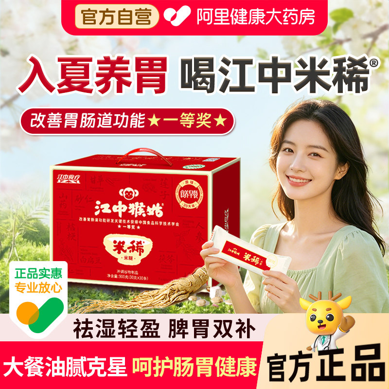 江中猴姑猴头菇米稀30天养脾胃早餐代餐冲泡食品猴头菇粉送礼盒