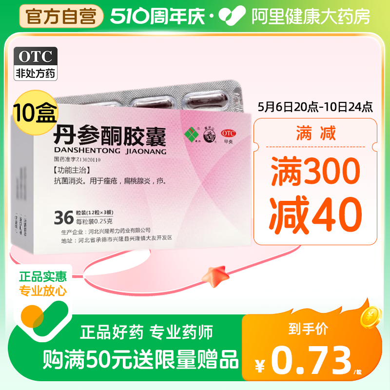 【雾灵山】丹参酮胶囊250mg*36粒/盒痤疮疖肿乳腺炎抗菌消炎祛痘