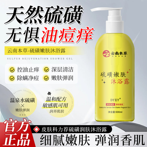 【胖东来同款】硫磺除螨沐浴露皮肤瘙痒后背祛痘螨虫通用持久留香