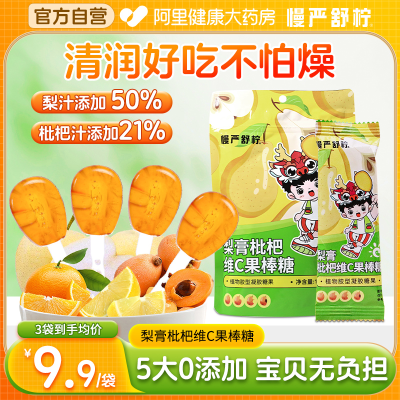 慢严舒柠梨膏枇杷维C果棒糖120g(8支）儿童零食糖果梨膏味棒棒糖