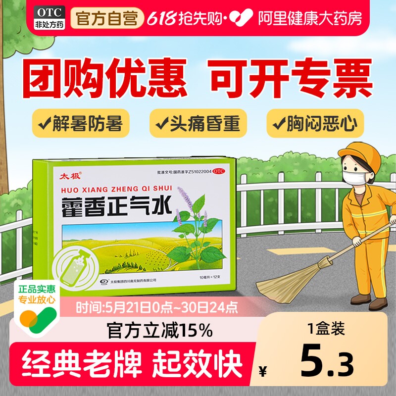 太极藿香正气水中暑口服液官方正品泡澡祛暑祛湿药房老牌子旗舰店