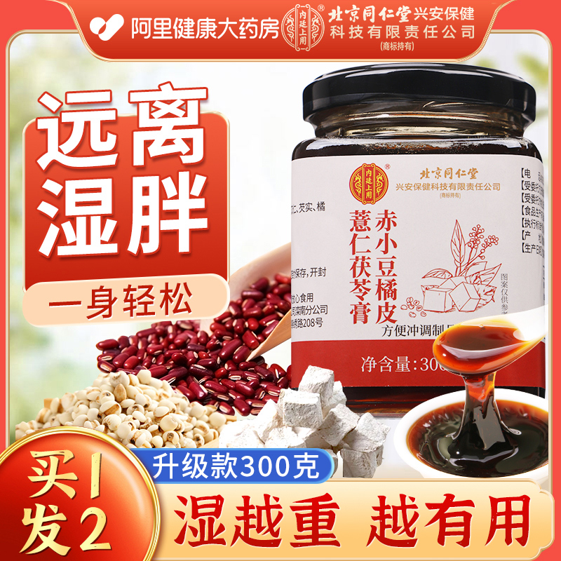 北京同仁堂伏湿膏茯苓祛湿膏正品