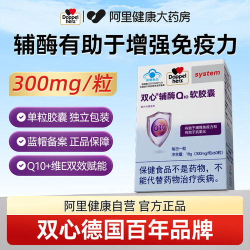 双心辅酶Q10维E有助于增强免疫力