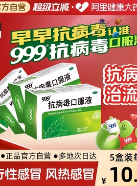 5盒划算】999抗病毒口服液退烧药感冒药止咳嗽发烧感冒灵退烧止
