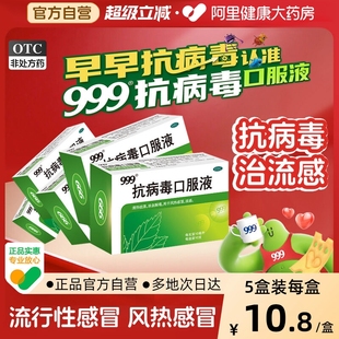 5盒划算 999抗病毒口服液退烧药感冒药止咳嗽发烧感冒灵退烧止
