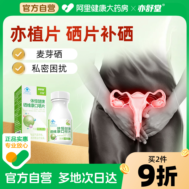 亦舒堂亦植片女性硒片3件8折