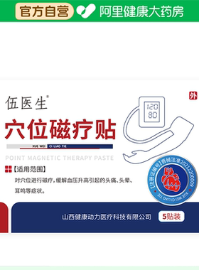 伍医生穴位磁疗贴方型50mmx70mm/贴x5贴/盒