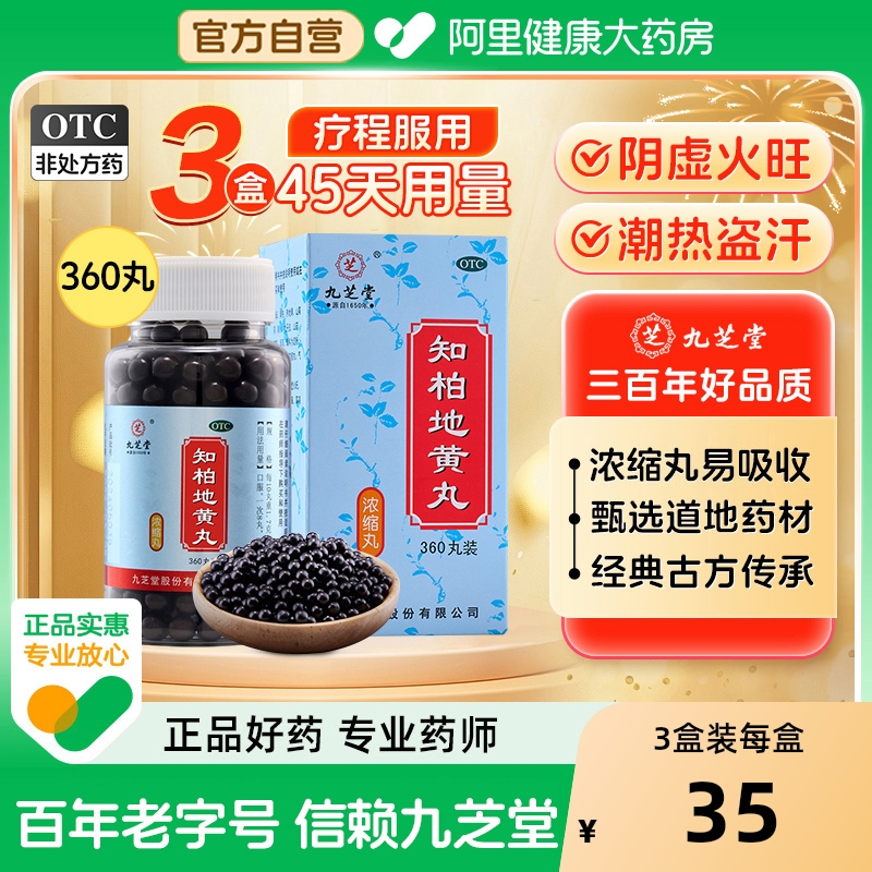 九芝堂知柏地黄丸正品中药材调理阴虚火旺滋阴湿气重降火肾阴虚