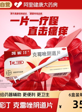 拜耳凯妮汀克霉唑片阴道片一片装克霉挫阴栓霉菌性阴道炎妇科用药