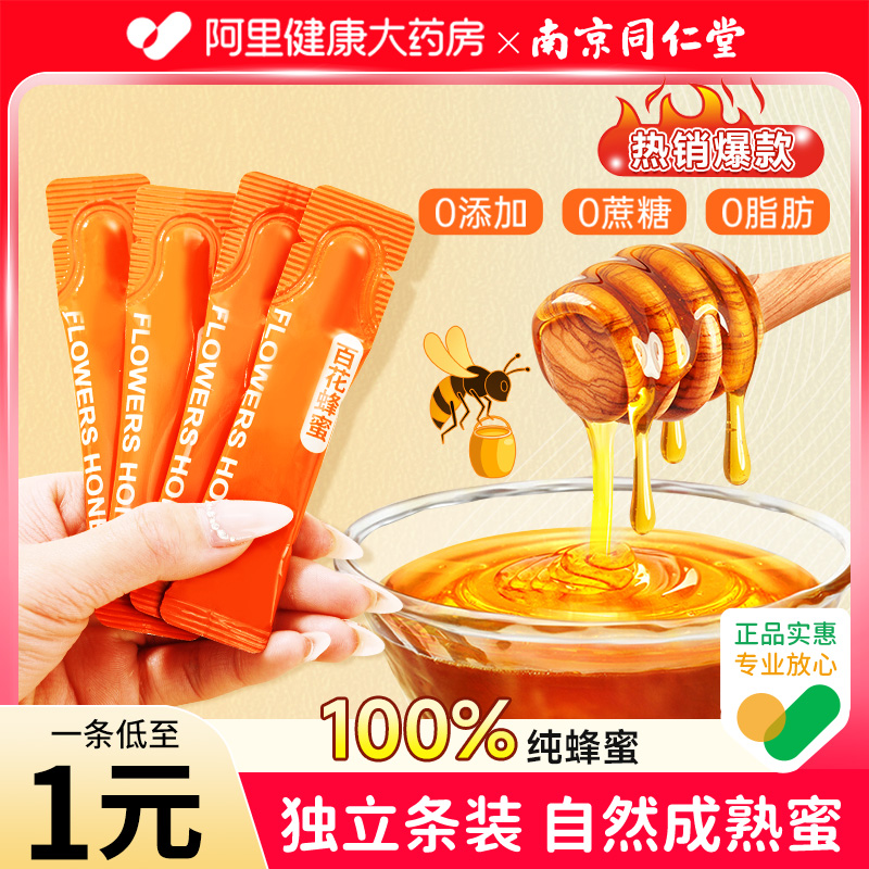 南京同仁堂百花蜂蜜小包装纯正天然野生便携独立包装椴树洋槐正品