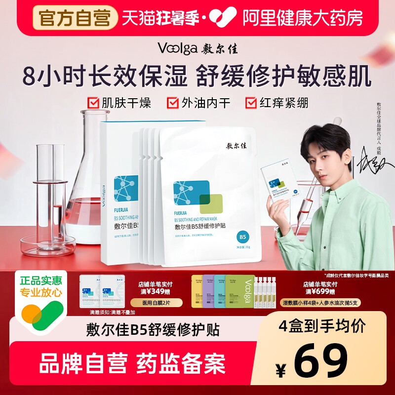 敷尔佳B5舒缓修护贴补水面膜保湿滋润干燥泛红敏感肌官方正品女