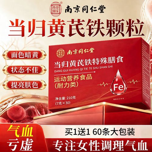 当归黄芪铁颗粒铁剂补血铁片女性贫血补气养血调理补气血官方F