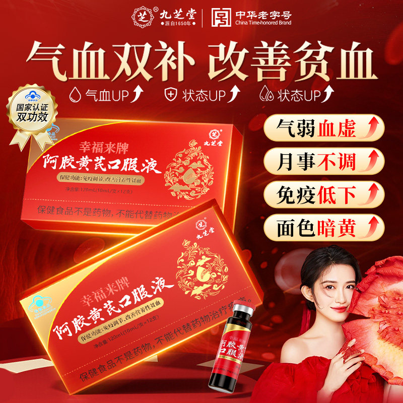 九芝堂阿胶黄芪补血口服液浆女生补气养血调理血气不足正品旗舰店