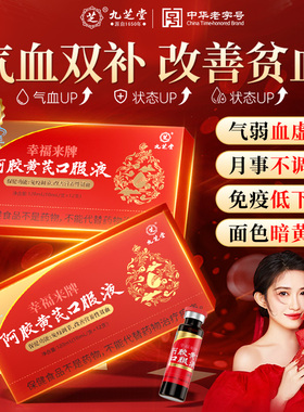 九芝堂阿胶黄芪补血口服液浆女生补气养血调理血气不足官方旗舰店