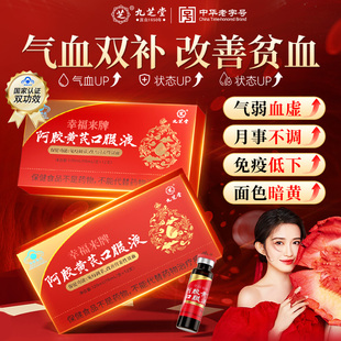 九芝堂阿胶黄芪补血口服液浆女生补气养血调理血气不足官方旗舰店
