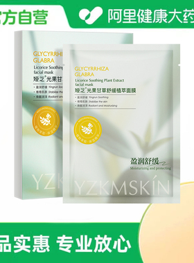 娅芝【阿里健康自营】光果甘草舒缓植萃面膜30mlX5片