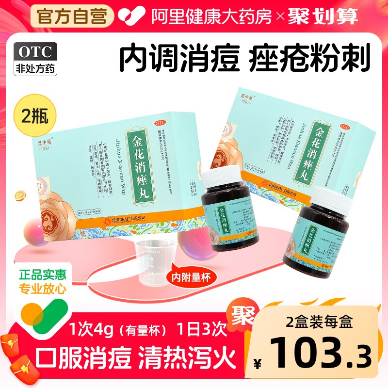 昆中药金花消痤丸内服内调暗疮正品消炎清热痘痘痤疮祛痘粉刺解毒