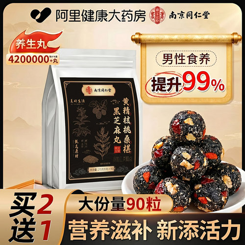 【买2送1】黄精桑葚黑芝麻丸