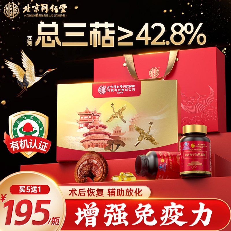 同仁堂灵芝孢子油软胶囊礼盒中老年增强免疫力破壁孢子粉官方正品,传统滋补营养品,灵芝孢子粉/油,淘宝优惠券,粉丝福利购,淘宝优惠卷