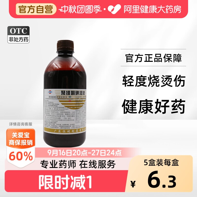 [恒健]聚维酮碘溶液1%*500ml/瓶图片
